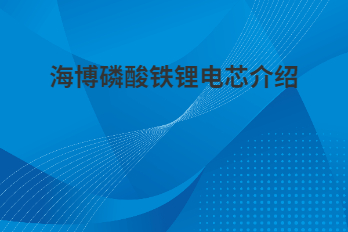 海博磷酸鐵鋰電芯為什么采用軟包電芯？