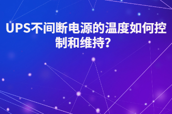 UPS不間斷電源的溫度如何控制和維持？