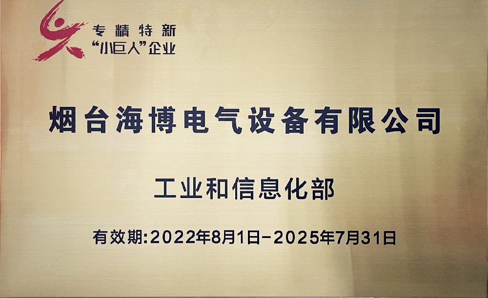 熱烈祝賀海博電氣獲得第四批國家級(jí)專精特新“小巨人”稱號(hào)