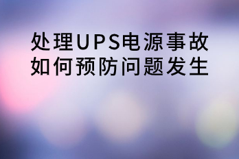 處理UPS電源事故，如何預(yù)防問題發(fā)生？