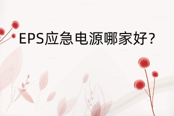 EPS應(yīng)急電源哪家好？——HB-E6000