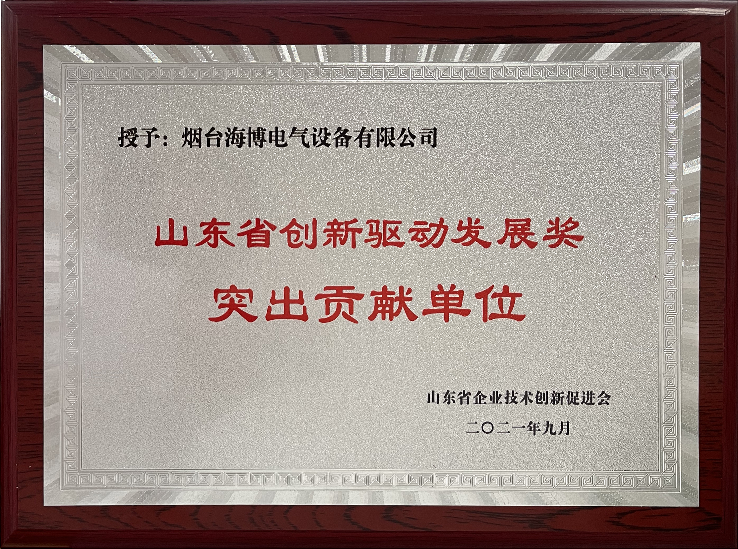 海博獲“山東省創(chuàng)新驅(qū)動(dòng)發(fā)展突出貢獻(xiàn)單位”